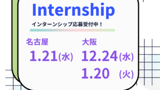 ⛄　名古屋・大阪で1dayインターンシップを開催します　⛄
